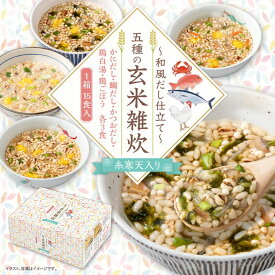 【朝活応援セール 15%OFF】五種の玄米雑炊 15食(×1箱) 和風だし仕立て 糸寒天入り 5種の味 各種3食入 詰め合わせ インスタントスープ リゾット 食べるスープ おかゆ 茶漬け ローカロリー 減塩 置き換え 介護食 寒天雑炊 化学調味料不使用 送料別 即席 具だくさん