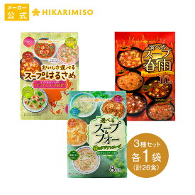 ひかり味噌 エスニック＆スパイシー お試しスープセット 計26食 [内容]選べるスープ＆フォー 緑のアジアンスープ 8食/おいしさ選べるスープはるさめアジアンスープ紀行 8食/選べるスープ春雨 スパイシーHOT 10食【3種セット】パクチー 唐辛子 インスタント 春雨スープ