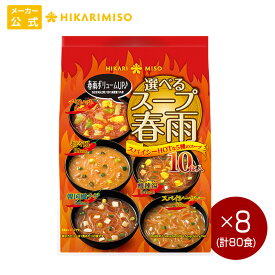 選べるスープ春雨 スパイシーホット10食 8袋 計80食 まとめ買い1食45?58kcal ピリ辛 燃焼系 辛いもの好きに 春雨 インスタント スープ はるさめ 即席 簡単 時短 ひかり味噌5種の味 スパイシーカレー 坦々風 チリトマト 韓国風チゲ 酸辣湯 エスニック まとめ買い