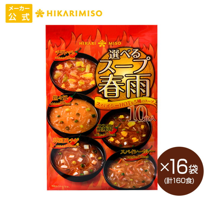 楽天市場 まとめ買い 選べるスープ春雨 スパイシーホット10食 16袋1食あたり45 58kcal ピリ辛 燃焼系 辛いもの好きにおすすめ 春雨スープ インスタントスープ 春雨 スープはるさめ 即席 簡単 時短 送料無料 ひかり味噌 メーカー直送 ひかり味噌 楽天市場店