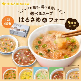 選べるスープ はるさめ＆フォー 40食 (×1箱) 送料無料 春雨 フォー インスタントスープ 即席スープ アソート 詰め合わせ みそ 担々麺風 シーフード 醤油 かきたま 低カロリー 小腹満たし 夜食 ランチ 置き換え 食べ比べ 大容量 常備食 ひかり味噌