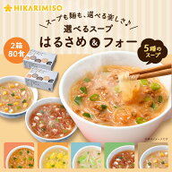 選べるスープ はるさめ＆フォー 40食 (×2箱) 春雨 フォー インスタントスープ 即席スープ アソート 詰め…