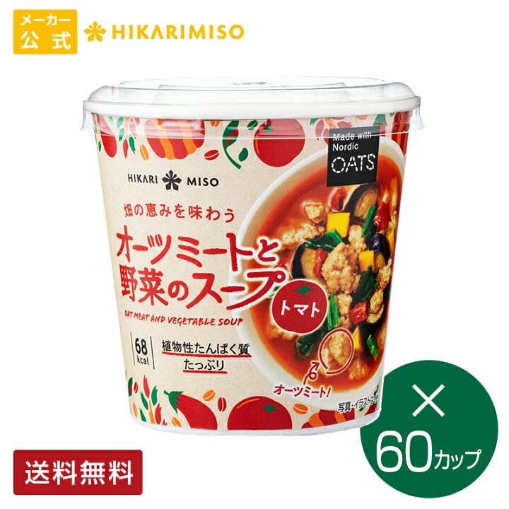 楽天市場 ひかり味噌 畑の恵みを味わう オーツミートと野菜のスープ トマト 60カップまとめ買いベジミートのカップスープ 自然素材由来 インスタントスープ 植物性たんぱく質 4種の野菜 ランチ 夜食 軽食 新商品 メーカー公式 ひかり味噌 楽天市場店