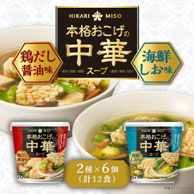 ひかり味噌 本格おこげの中華スープ 鶏だし醤油・海鮮しお [12食セット]2種×6カップ おこげスープ まとめ買い おためし インスタントスープ 即席 ランチ 昼食 お弁当 夜食 アウトドア 食品 ひかり味噌