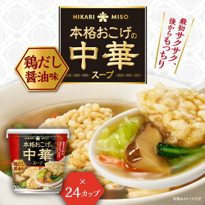 本格おこげの中華スープ 鶏だし醤油(×24カップ) おこげスープ まとめ買い おためし インスタントスープ 即席 ランチ 昼食 お弁当 夜食 アウトドア 食品 ひかり味噌 まとめ買い