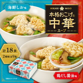 【EC限定】ひかり味噌 本格おこげの中華スープ アソートボックス 18食(×1箱) 　鶏だし醤油味・海鮮しお味 各9食 後からスープに割入れて食べる おこげせんべい 入り 本格おこげ スープ 即席 インスタント ランチ 昼食 お弁当 夜食 朝食 備蓄 スープ おいしい おすすめ