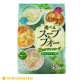 選べるスープ＆フォー 緑のアジアンスープ8食 8袋 計64食まとめ買い ライスヌードル 米めん 米麺 エスニック インスタント スープ パクチー ひかり味噌 公式 ベトナム 乾麺 お弁当 具なし 健康 タイ料理 カロリー ヘルシー