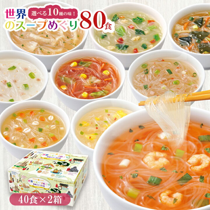 楽天市場 在庫限り 終売品 特価 10 Off世界のスープめぐり春雨入り 40食 2箱 80食セット 送料無料ひかり味噌 インスタントスープ はるさめスープ 春雨スープ エスニック 簡単 手軽 アソート 1食50カロリー以下 スープ春雨 ネット限定 通販限定 ひかり味噌 楽天市場店