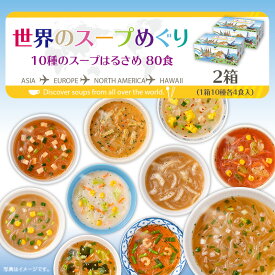 世界のスープめぐり10種のスープはるさめ40食（×2箱）送料無料春雨スープ インスタントスープ 春雨 スープはるさめ 仕送り 夜食 ランチ 種類豊富 ひかり味噌 通販限定 ネット限定