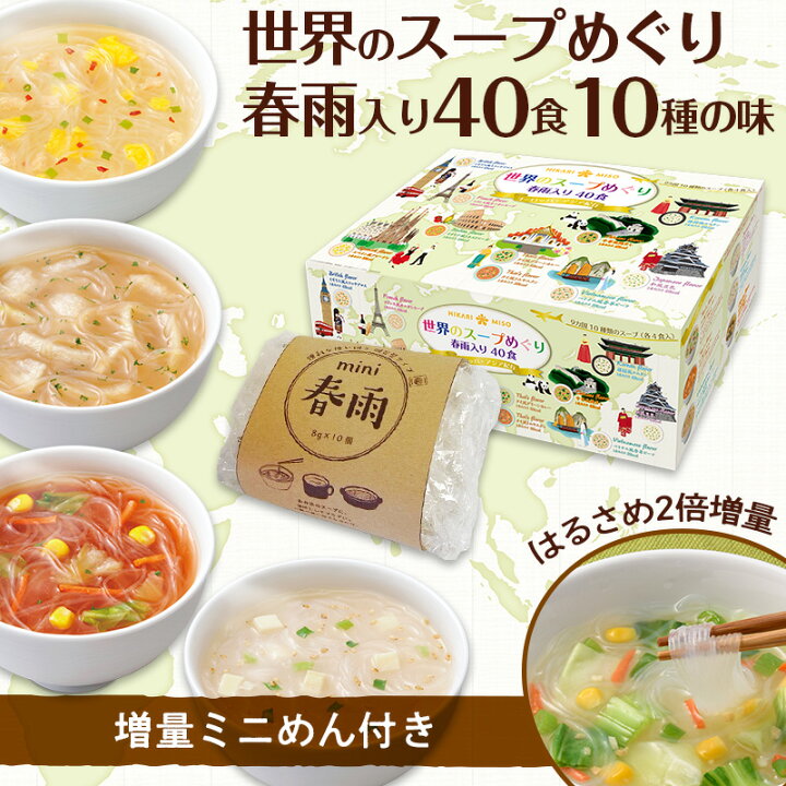 楽天市場 送料無料 春雨たっぷり大満足セットひかり味噌 世界のスープめぐり春雨入り 10種40食 ミニ春雨40個 10個 4袋 セット世界のスープめぐりはリニューアル終売のため在庫限り通販限定 はるさめスープ 春雨スープ インスタント 夜食 個包装 仕送り ひかり味噌