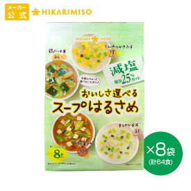 おいしさ選べるスープはるさめ 減塩 8食 8袋 計64食ピリ辛チゲ 鶏だし中華 まろやか白湯 ふんわりかきたま 4種 アソートまとめ買い 春雨 即席 スープ インスタント 簡単 時短 便利 ひかり味噌 メーカー直送