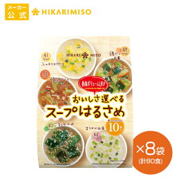 ＜まとめ買い＞おいしさ選べるスープはるさめ10食×8袋春雨スープ スープ春雨 韓国風チゲ 鶏だし中華 ごまとわかめ まろやか白湯 ふんわりかきたま 5種アソート 即席スープ インスタントスープ 簡単 時短 便利 ひかり味噌 メーカー直送 スープはるさめ インスタント