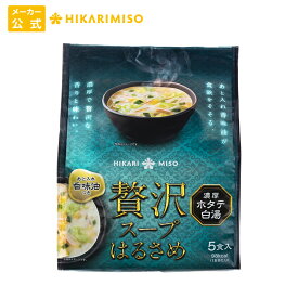 【なくなり次第終売】お試し 1袋 贅沢 スープ はるさめ 濃厚ホタテ白湯 5食あと入れ香味油付きインスタント 即席 春雨 簡単 満足 ひかり味噌 メーカー直送 春雨スープ スープはるさめ インスタント 即席 カロリー エスニック チゲ 坦々 まとめ買い 夜食 ランチ