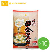 ひかり味噌 業務用 信州田舎みそ1kg【1箱・10袋】大容量 調味料 みそ 味噌 個包装 食品