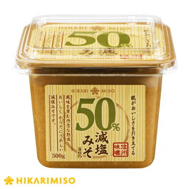 50％減塩みそ 500g ＜1個＞減塩味噌 減塩調味料 糀たっぷり 野菜にディップがおすすめ 信州味噌 メーカー公式 ひかり味噌