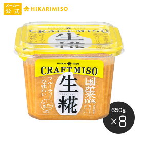 ひかり味噌 CRAFT MISO（クラフトみそ） 生糀 650g【1箱・8個入】そのまま食べてもおいしい味噌無添加 国産米100％ 味噌 みそ つぶ 調味料 食品 まとめ買い メーカー直送 ひかり味噌 発酵食品 こうじ 健康 豆 減塩