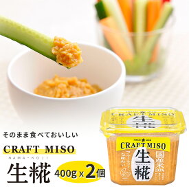 ひかり味噌 CRAFT MISO（クラフトみそ） 生糀 400g【2個セット】そのまま食べてもおいしい味噌無添加 国産米100％ 味噌 みそ つぶ 調味料 食品 まとめ買い メーカー直送 ひかり味噌 発酵食品 こうじ 健康 豆