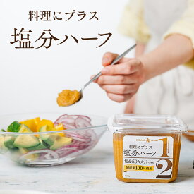 料理にコクと旨みをプラス！塩分ハーフ 650g (×8個)国産米100％使用 減塩 味噌 調味料 塩分50％カット(当社比) 和食・洋食・スイーツに たっぷり使える 減塩味噌メーカー公式 ひかり味噌