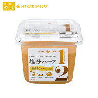減塩味噌 料理にコクと旨みをプラス！塩分ハーフ 400g (×1個)国産米100％使用 減塩 味噌 調味料 塩分50…