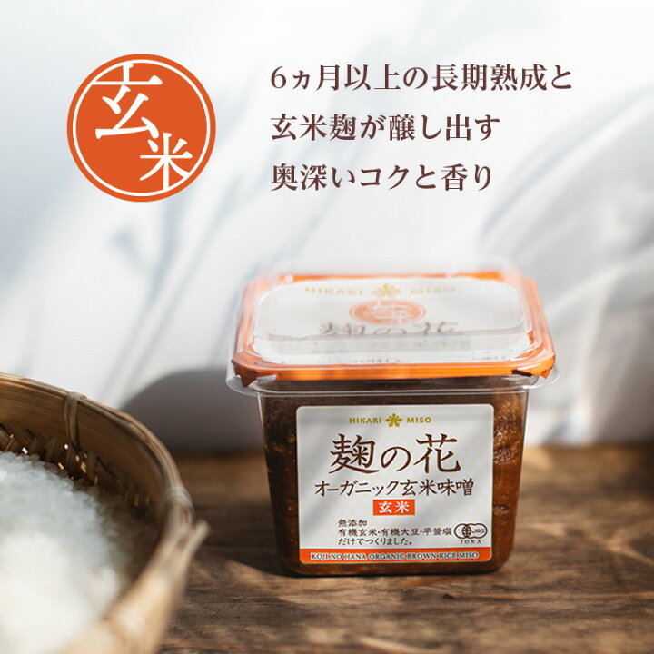 楽天市場】麹の花 無添加オーガニック<玄米味噌・400g>【1箱・8個入】みそ 食品 ひかり味噌 : ひかり味噌 楽天市場店 楽天市場】麹の花 無添加オーガニック<玄米味噌・400g>【1箱・8個入】みそ 食品 ひかり味噌 : ひかり味噌 楽天市場店