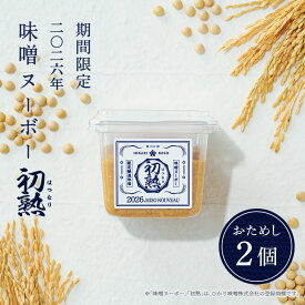 【10月1日(木)発売】数量限定 2026年 味噌ヌーボー 初熟 (はつなり) 400g [おためし×2個] 単品 限定醸造 国産味噌 国産原料 国産素材 味噌 生みそ 糀みそ 粒みそ 米みそ 米糀 米麹 甘口味噌 信州味噌 ひかり味噌 メーカー公式 発酵食品 こうじ 健康 豆