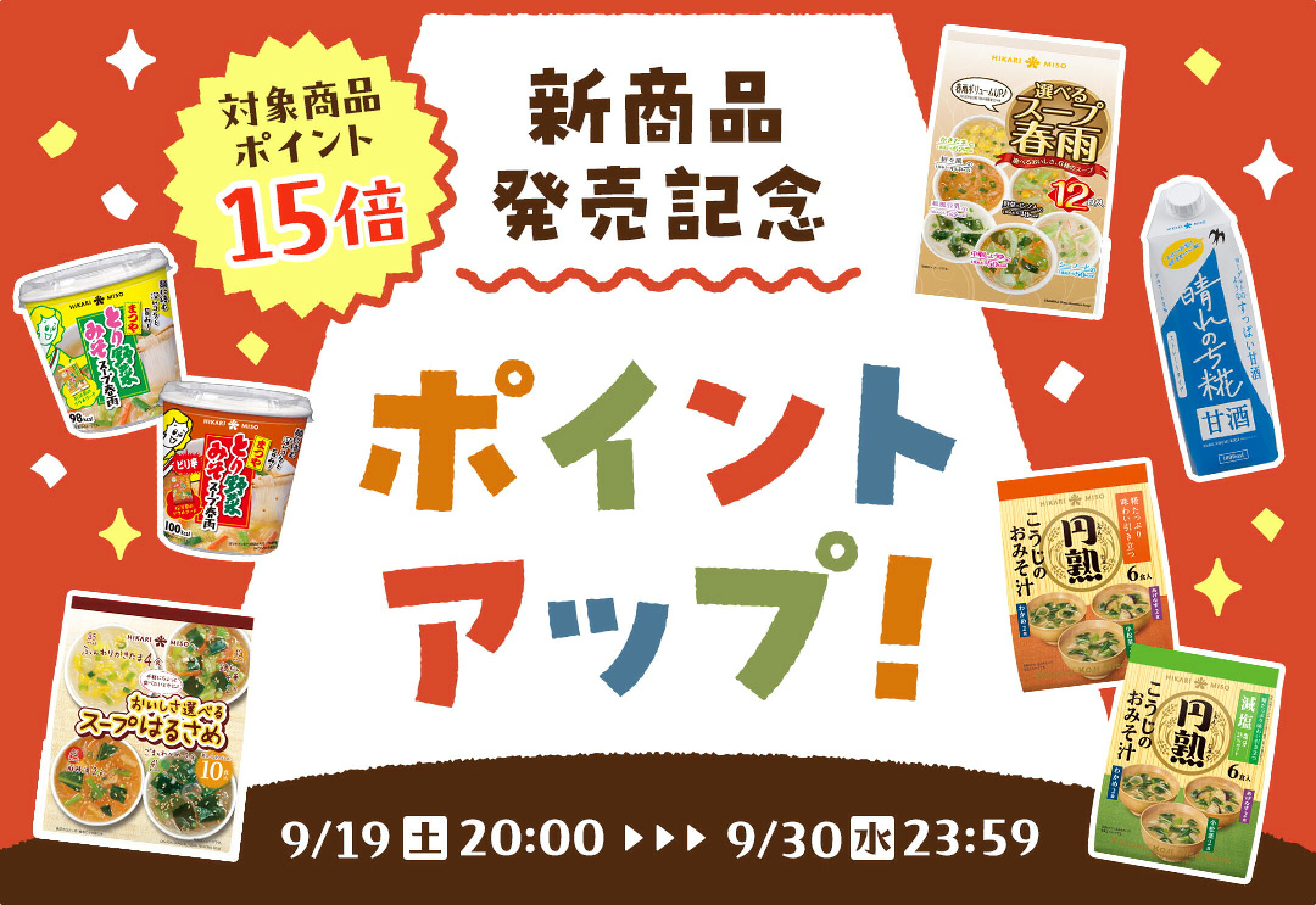 新商品ポイントアップ