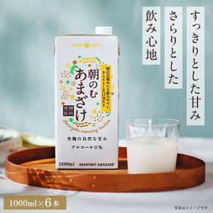 米糀の恵 朝のむあまざけ 1000ml×6本大容量パック 砂糖不使用 米糀 甘酒 ノンアルコール 0% 粒なし 米麹 あま酒 ノンアルコール 砂糖不使用 ひかり味噌 あまさけ ストレート 毎日一杯 朝食 料
