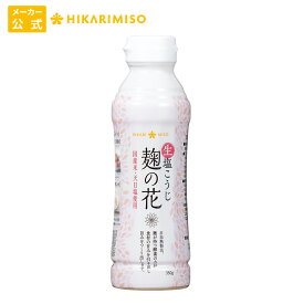 楽天スーパーSALE＜半額50％OFF＞お試し 1本 生塩こうじ 麹の花 350g国産米・天日塩使用塩麹 塩糀 ボトル 生麹 酵素 万能 調味料 便利 自炊 食品 ひかり味噌 生麹 こうじ 健康 浅漬け 味付け 栄養 液体 唐揚げ 炒め物 鍋 マリネ 味噌汁 ゆで卵