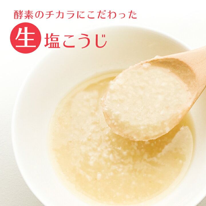 楽天市場】<1本>生塩こうじ 麹の花 350g《国産米・天日塩使用》生糀 生麹 酵素 万能 調味料 料理に便利 ボトルタイプ 新生活 自炊 ポイント消化 : ひかり味噌 楽天市場店 楽天市場】<1本>生塩こうじ 麹の花 350g《国産米・天日塩使用》生糀 生麹 酵素 万能 調味料 料理に便利 ボトルタイプ 新生活 自炊 ポイント消化 : ひかり味噌 楽天市場店