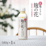 お試し 1本 生塩こうじ 麹の花 580g国産米 天日塩使用 生糀塩麹 塩糀 ボトル 生麹 酵素 万能 調味料 便利…
