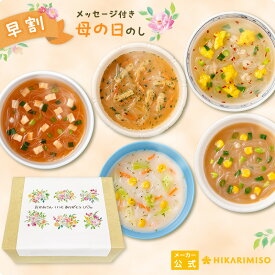 【 早割 4/25まで 】世界のスープめぐり春雨入り 40食 2024 母の日 ギフト 送料無料のし メッセージカード ラッピング 配送日指定可春雨スープ インスタントスープ 詰め合わせ 食べ物 実用的 40代 50代 60代 70代 義母 贈答 プレゼント 家族 ひかり味噌