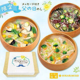 【父の日 ギフト 2024】大地と海の野菜を食べる3種のおみそ汁30食送料無料 ギフト 選べるメッセージのし食べ物 実用的 義父 詰め合わせ セット 即席 味噌汁 野菜 海藻 贈り物 ひかり味噌 公式