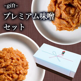 【ギフト用・送料無料】プレミアム味噌セット 名匠500g＆匠500g [送料無料]（ひかり味噌・天然醸造・長期熟成・高級味噌・粒みそ＆こし味噌）[内祝い お返し お礼 結婚祝 プレゼント 法事用 御中元 暑中見舞い 季節の贈り物 敬老] 発酵食品 こうじ 健康 豆