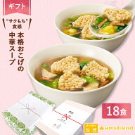 【ギフト用・送料無料】本格おこげの中華スープ アソートボックス 18食 送料無料 贈り物 内祝い 御礼 出…