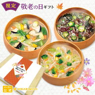 敬老の日 ギフト 2026 みそ汁 VEGE MISO 大地と海の野菜を食べる3種のおみそ汁30食＜1箱＞送料無料 のし …
