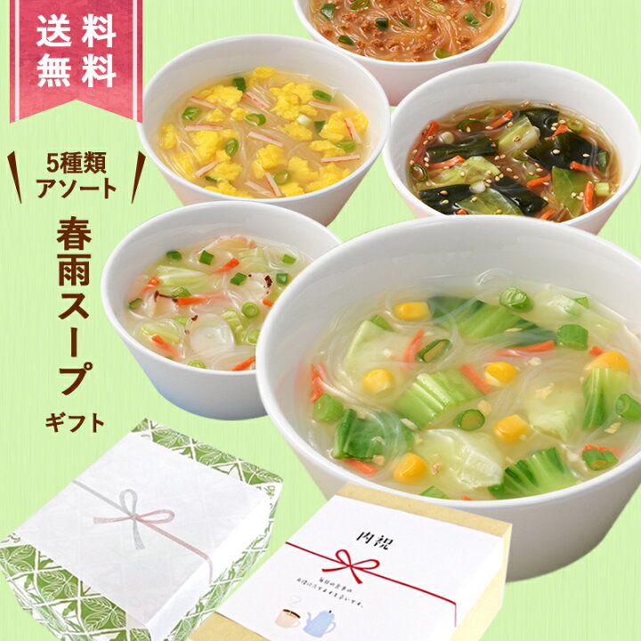 楽天市場 ギフト用 送料無料 スープ春雨30食セット 定番人気の5種アソート 選べる包装 のし はるさめスープ 春雨スープ インスタントスープ 詰め合わせ 新生活 一人暮らし 仕送り 新生活 内祝 御礼 出産祝 結婚祝 プレゼント 法事用 ひかり味噌 楽天市場店