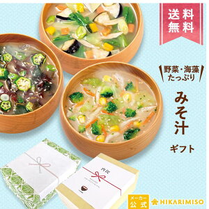 【ギフト用・送料無料】大地と海の野菜を食べる3種のおみそ汁30食<1箱><選べる包装・のし>具だくさん インスタント味噌汁 即席みそ汁 具沢山 一人暮らし 仕送り 新生活 御中元 暑中見