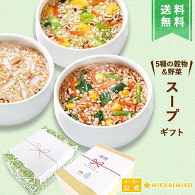 【ギフト用・送料無料】ひかり味噌 5種の穀物と野菜を食べるスープ 30食＜1箱＞ ＜選べる包装・のし＞ インスタントスープ 穀物 玄米 敬老 仕送り 新生活 内祝 御礼 出産内祝い 入学祝い 結婚祝 誕生日 お歳暮 法事用 即席 具だくさん 健康 低カロリー 野菜スープ