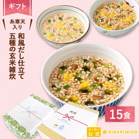 【ギフト用・送料無料】五種の玄米雑炊 15食和風だし仕立て 糸寒天入り 5種の味 各種3食入り 詰め合わせ リゾット 食べるスープ おかゆ 茶漬け 減塩 化学調味料不使用敬老 内祝い 御礼 出産内祝い 結婚祝 仕送り プレゼント 法事用 御中元 暑中見舞い 低カロリー