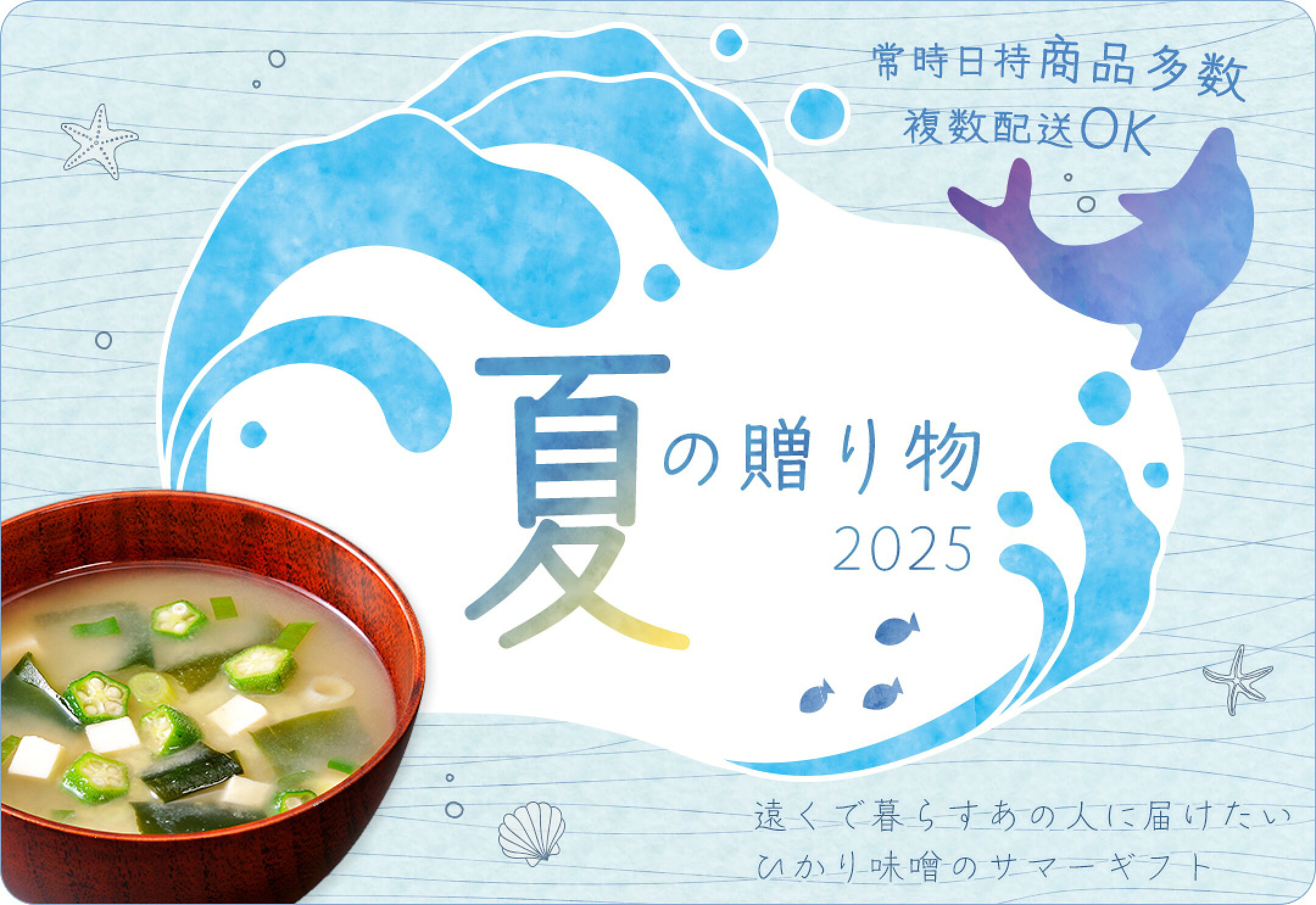 夏ギフト