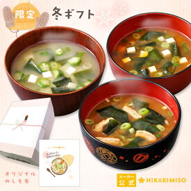 冬ギフト2025 産地のみそ汁めぐり60食 送料無料のし メッセージカード ラッピング 配送日指定可即席 味噌汁 簡単 便利 インスタント 詰め合わせ 食べ物 詰め合わせ 実用的 贈答 プレゼント 法人まとめ買い ひかり味噌 御歳暮 寒中御見舞