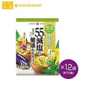 ひかり味噌 55％減塩の健康おみそ汁6食 12袋 計72食(揚げなすの具・オクラの具)1食あたり食塩0.8g相当まとめ買い 大容量 味噌汁 お味噌汁 即席 インスタント なす おくら