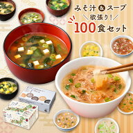味噌汁＆スープ 欲張り100食セット 即席みそ汁60食＋春雨＆フォー40食 大容量 詰め合わせ アソート イン…
