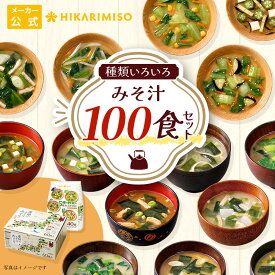 みそ汁100食セット 産地のみそ汁めぐり60食＋5種の野菜を味わうみそ汁40食みそ汁 味噌汁 即席 インスタント 食品 お徳用 大容量 常備食 お弁当 仕送り 朝食 ランチ ひかり味噌 具