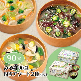 人気 味噌汁 BOX2種90食セット産地のみそ汁めぐり60食＋具沢山 大地と海の野菜を食べるみそ汁30食送料無料 食品 福袋 公式 通販限定 選べる 即席 インスタント お弁当 仕送り 朝食 ランチ ひとり暮らし 非常 防災 常温保存 ひかり味噌 みそ汁 具 長ネギ ほうれん草