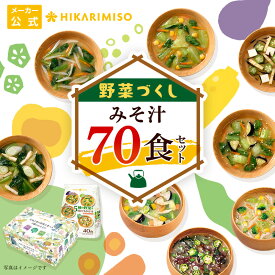 野菜づくし味噌汁70食セット VEGE MISO 大地と海の野菜を食べるおみそ汁30食＋5種の野菜を味わうおみそ汁40食みそ汁 味噌汁 即席 インスタント 食品 お徳用 大容量 常備食 お弁当 仕送り 朝食 ランチ ひかり味噌 野菜たっぷり 具だくさん