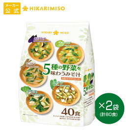 【送料無料】5種の野菜を味わうみそ汁 40食 2袋 計80食まとめ買い セット 即席みそ汁 味噌汁 インスタント 簡単 便利 即席 手軽 自宅用 野菜のみそ汁 ひかり味噌