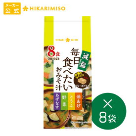 【2024年 新発売】フリーズドライ 味噌汁 毎日食べたいおみそ汁 減塩 8食 8袋 計64食まとめ買い 即席 みそ汁 インスタント 簡単 便利 即席 手軽 メーカー公式 ひかり味噌