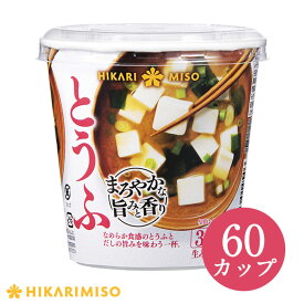カップ みそ汁 まろやかな旨みと香り とうふ60カップまとめ買い 大容量 味噌汁 即席みそ汁 インスタント 簡単 便利 即席 手軽 生みそ ひかり味噌 メーカー公式