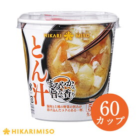 カップ みそ汁 まろやかな旨みと香り とん汁60カップまとめ買い 大容量 味噌汁 即席みそ汁 インスタント 簡単 便利 即席 手軽 生みそ ひかり味噌 メーカー公式 栄養 お弁当 会社 スープ 職場 通販 蓋付き 野菜